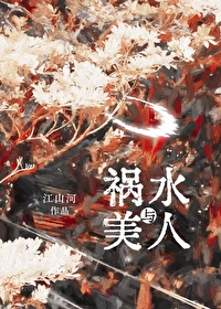 祸水美人闻韫免费阅读