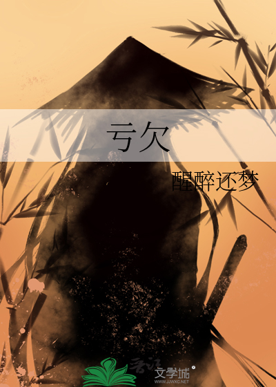 亏欠一生歌词