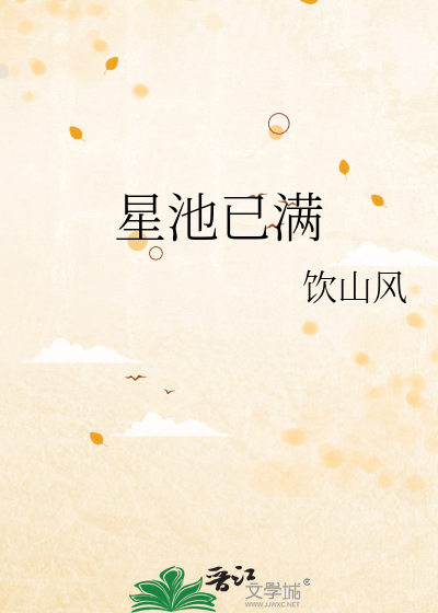星池夜寂