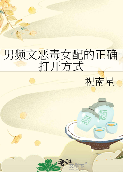 男主恶毒女配文