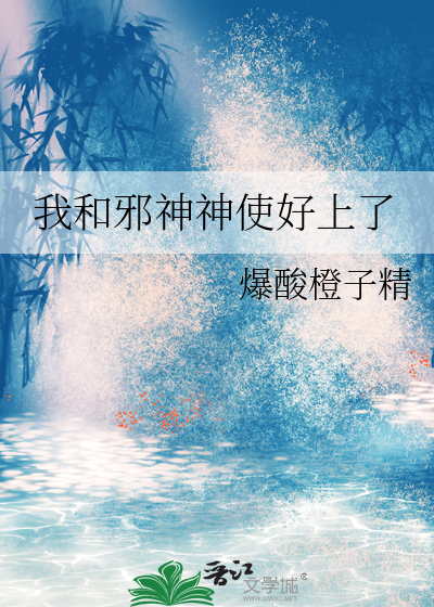 和邪神结婚后完整版