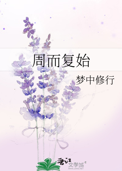 周而复始的拼音