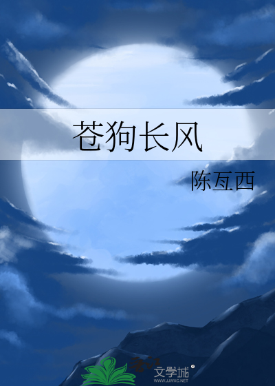 苍狗长风小说免费阅读