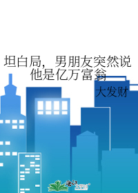 男朋友说我是土豪