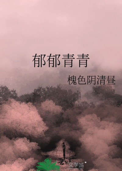郁郁青青翻译
