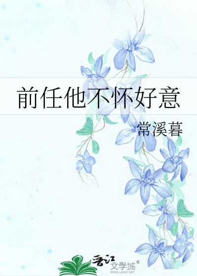 前任不愿意分手怎么办