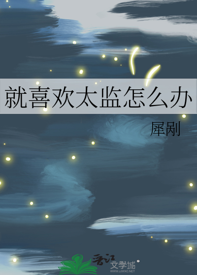 爱上太监怎么办