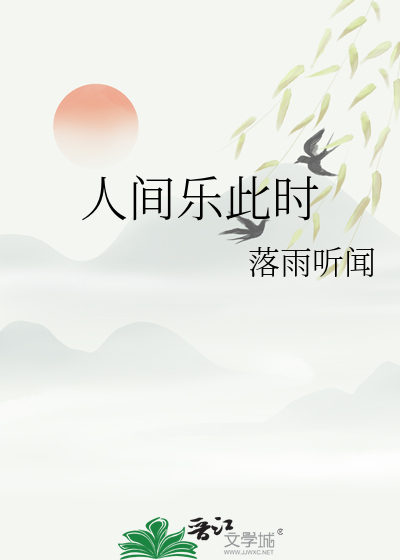 人间乐这首歌讲了什么