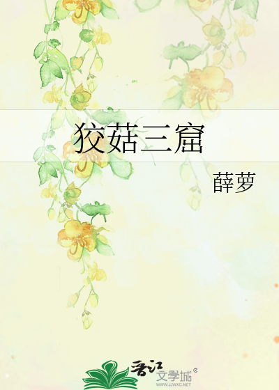 狡()三窟的词语