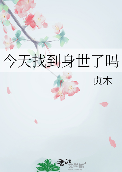 今天能找到我吗