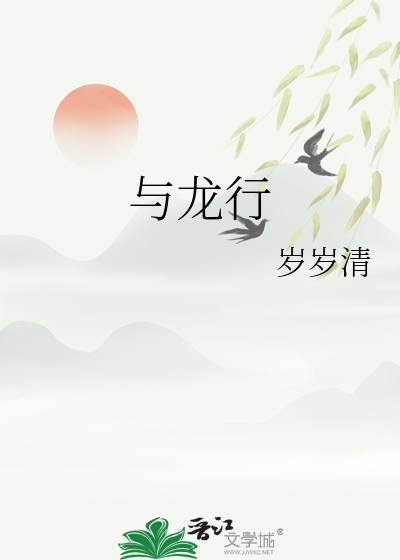 与龙行万界