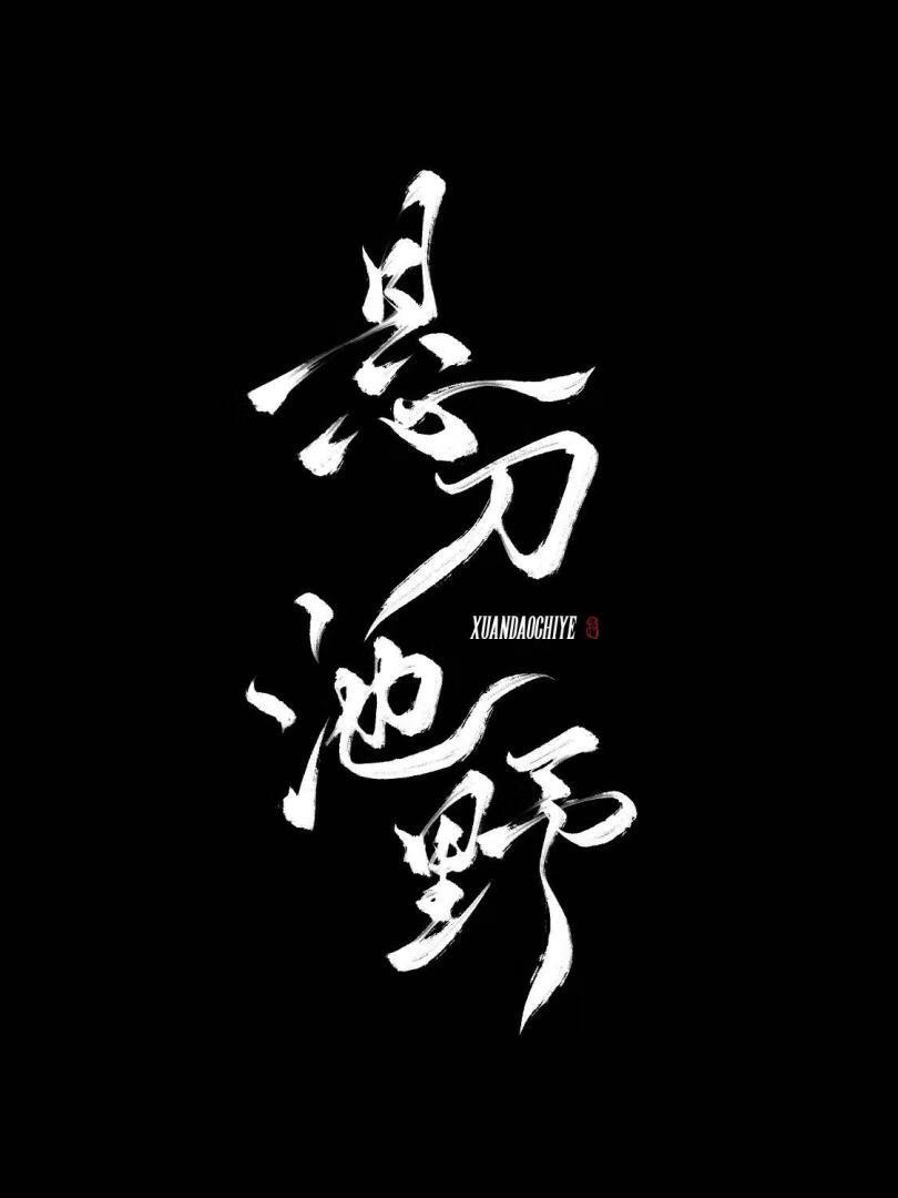 悬刀作者:岫青晓白