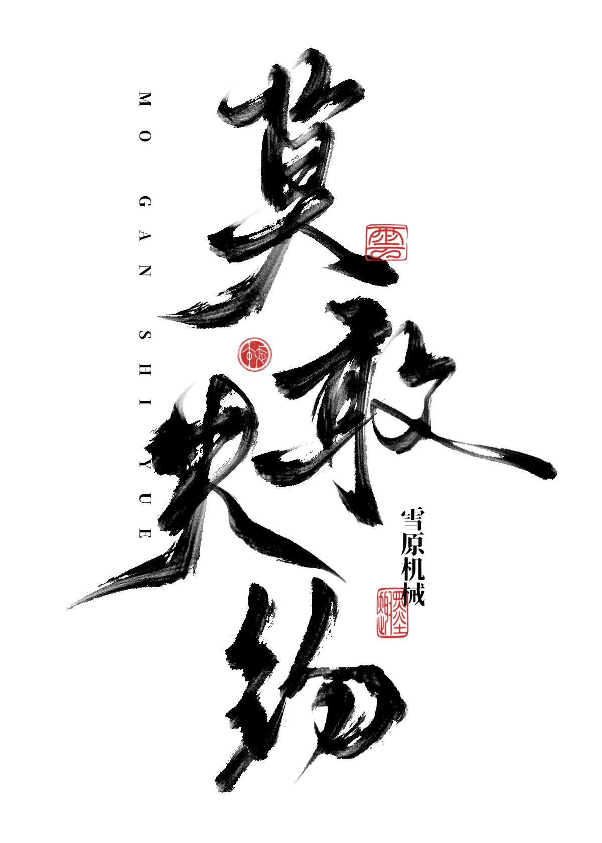 莫敢不从的意思