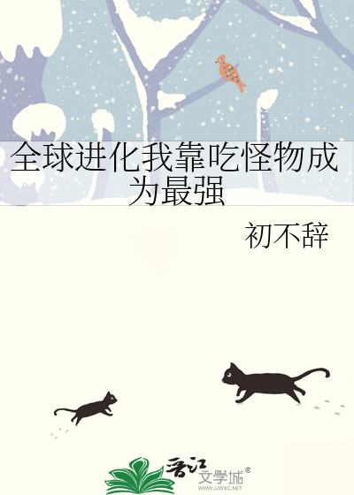 全球进化后我站在食物链顶端 无弹窗
