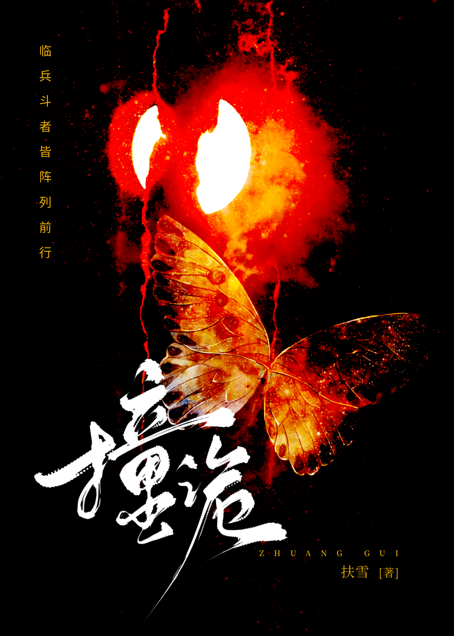 撞诡百度网盘TXT下载