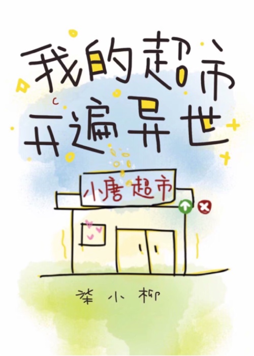 我的超市开遍异世 ...
