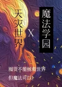 在天灾世界建设魔法学园