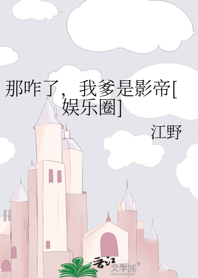 咋了爸爸是什么歌 咋了爸爸中文歌词