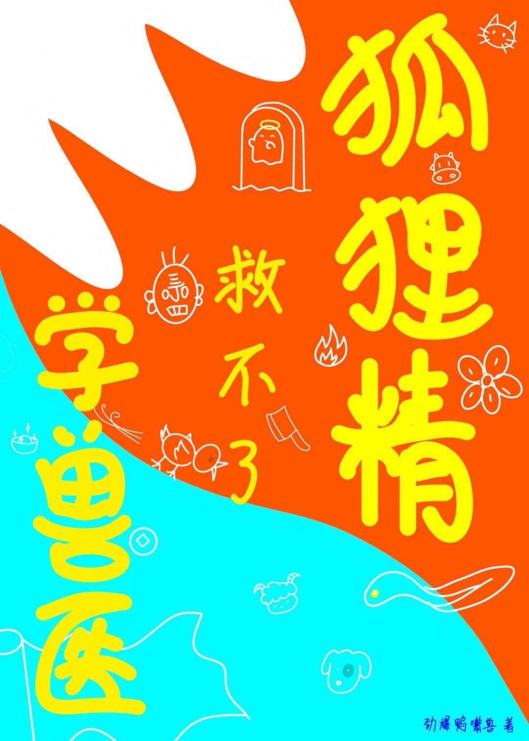 聊斋志异狐梦寓意