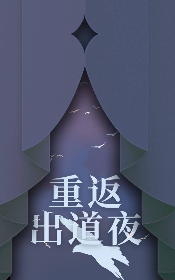 重返什么