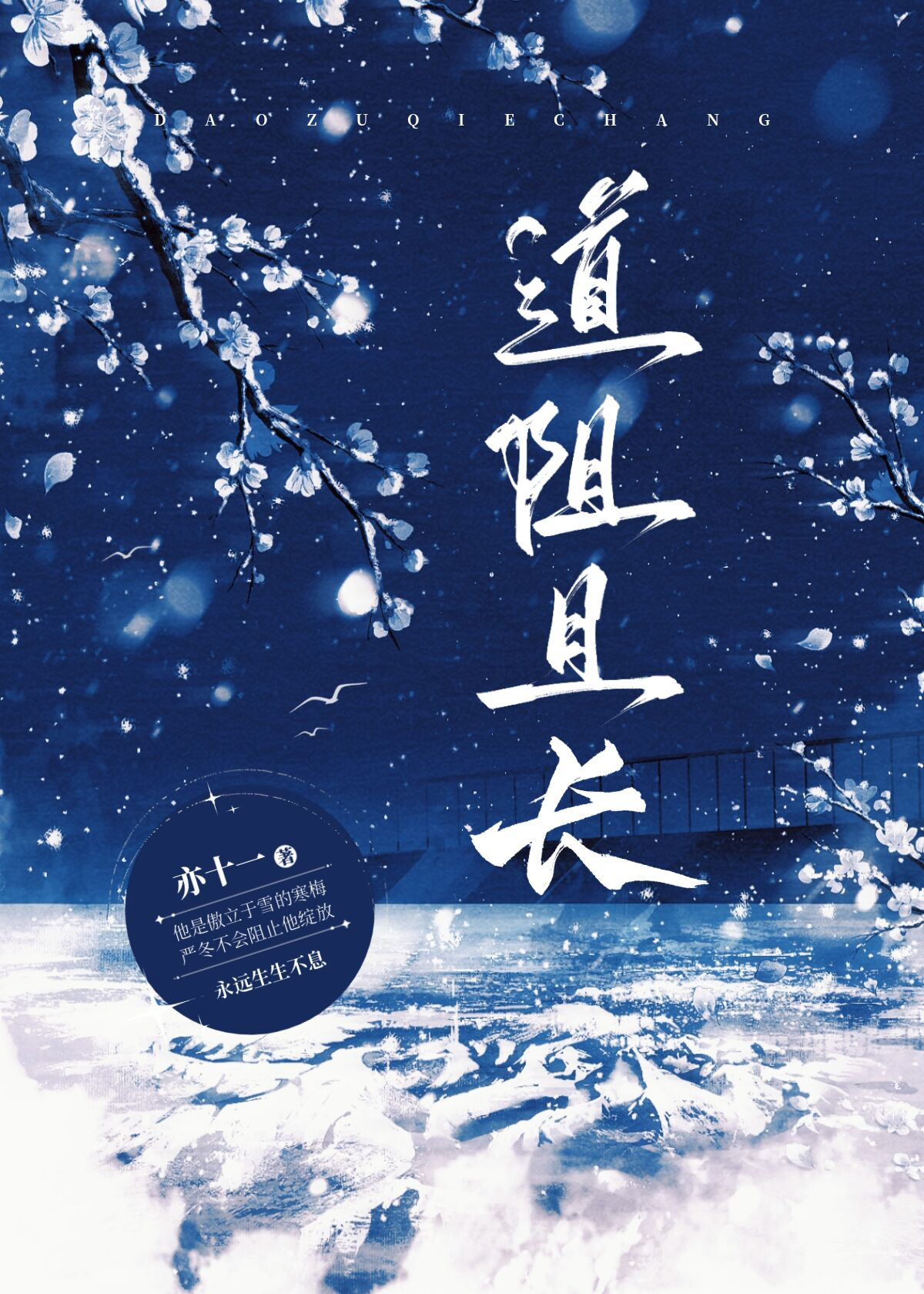 道阻且长是什么意思?