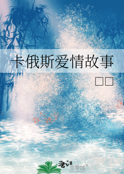 卡俄斯 好感