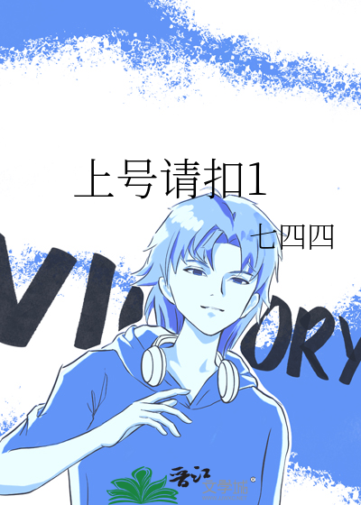 上号是啥意思