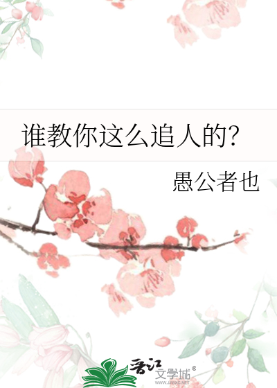 怎么追人