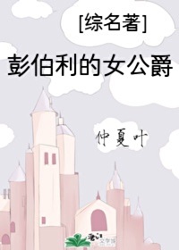 [综名著]彭伯利的女公爵