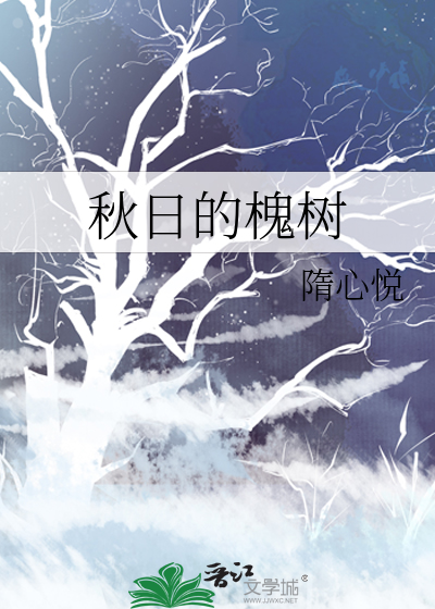 初秋的槐树