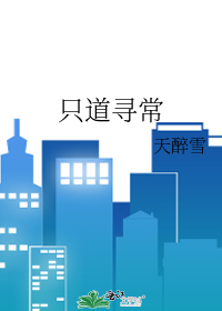 只道寻常是什么意思