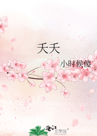 夭夭结局