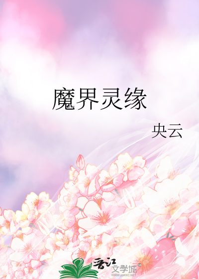 魔界灵修