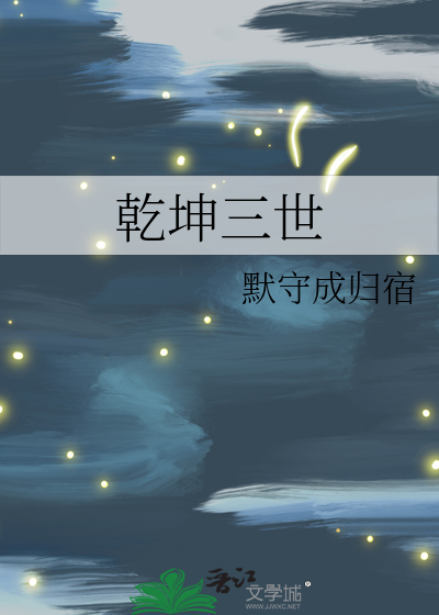 乾坤转 三界新圣主
