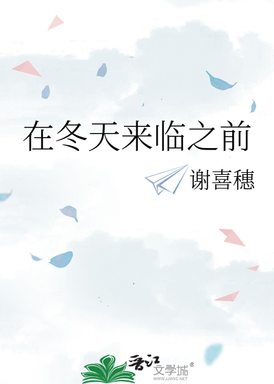 在冬天来临之前郑学良原诗