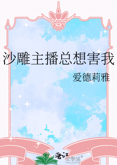 女主沙雕直播文