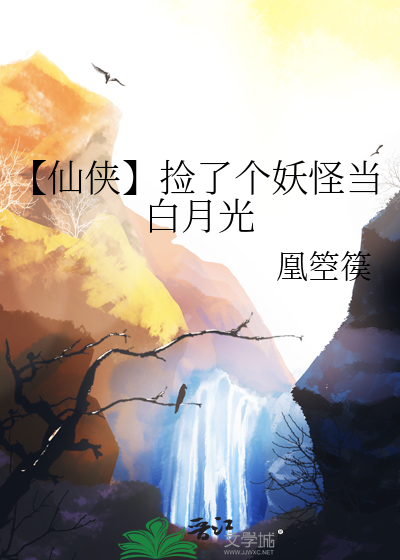 捡个妖精当女儿txt