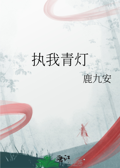 执青灯望长安什么意思
