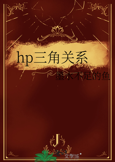 三角关系小说简介