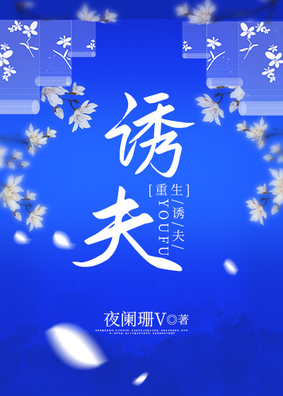 诱夫重生笔趣阁