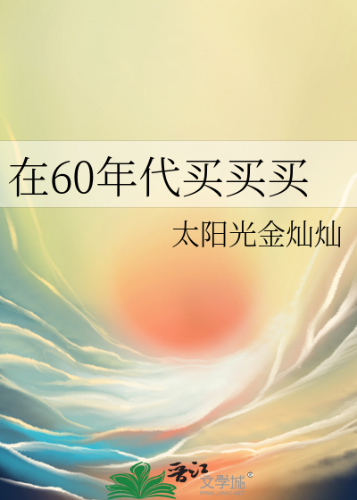 60年代怎么买房