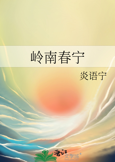 岭南春酒价格表