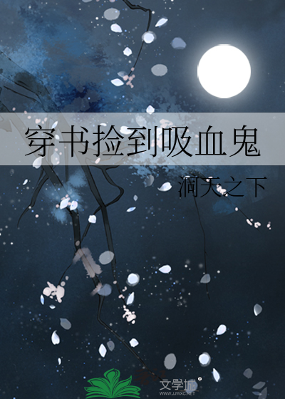 穿书捡到吸血鬼宠物