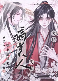 穿书病美人白月光