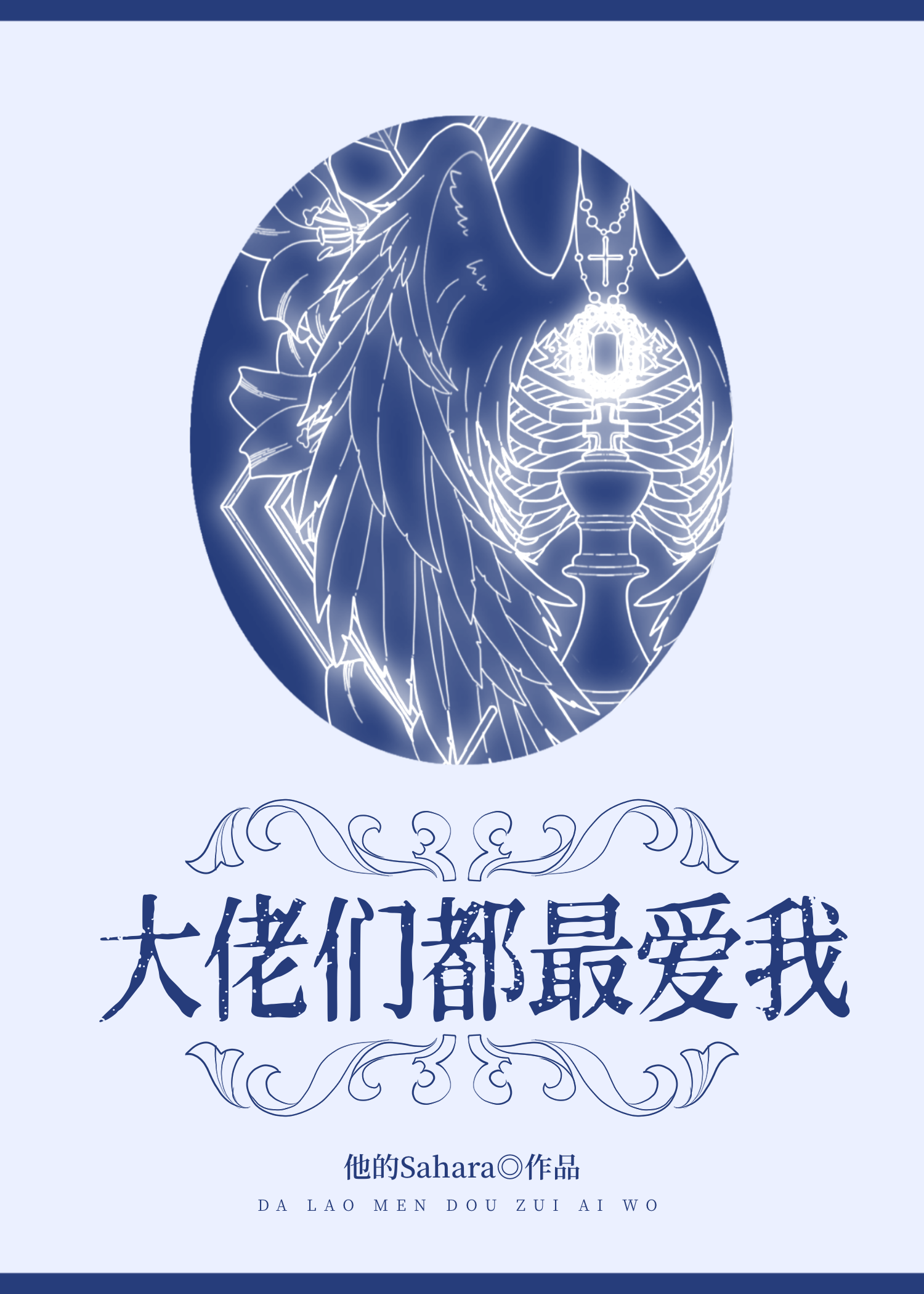 大佬都爱我 笔趣阁