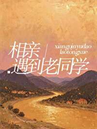 相亲遇到老同学怎么开口聊天