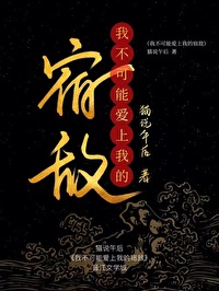 我不可能爱上我的宿敌小说