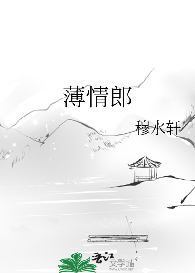 薄情郎歌曲