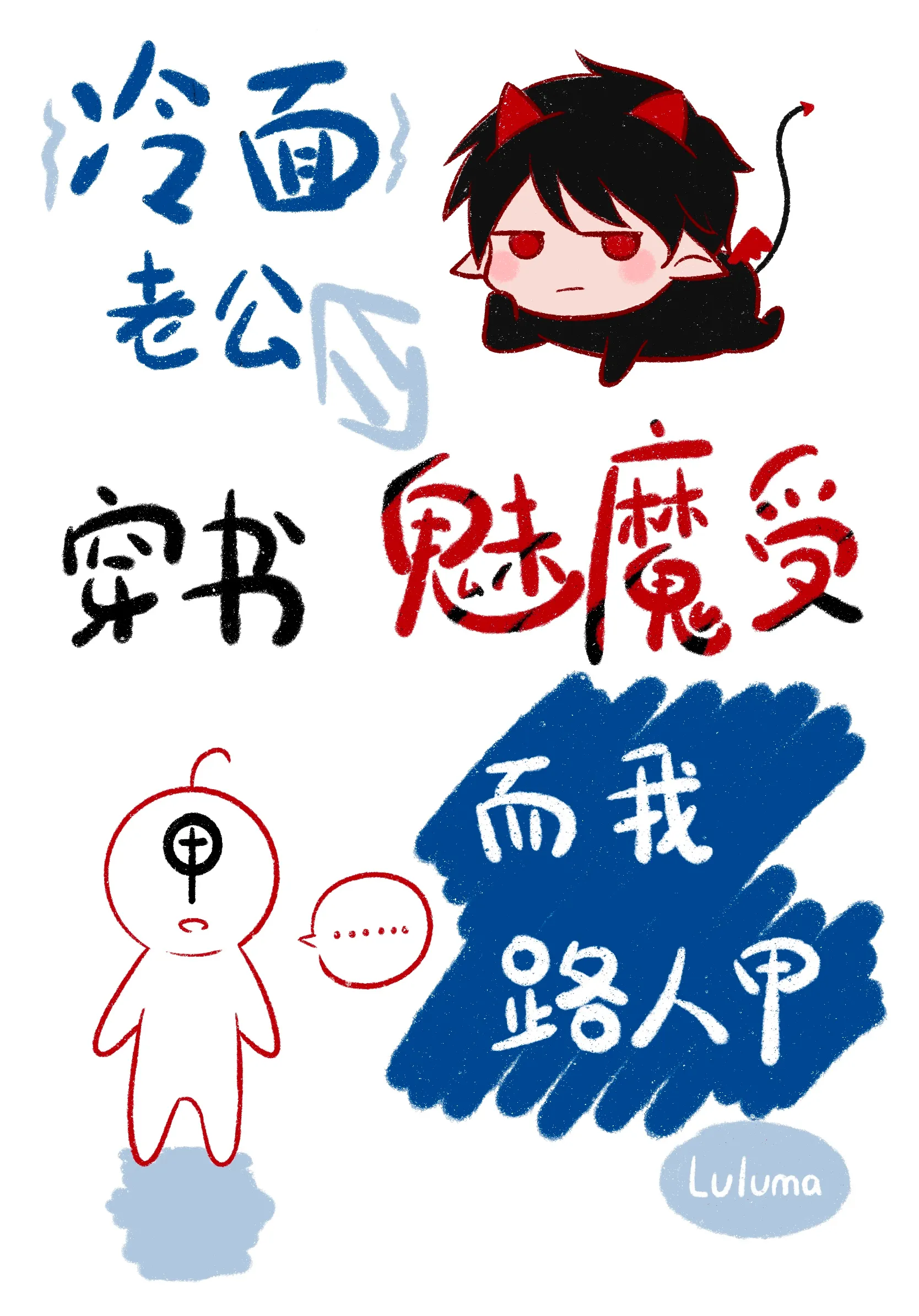 冷面老公爱上我小说免费阅读全文无广告