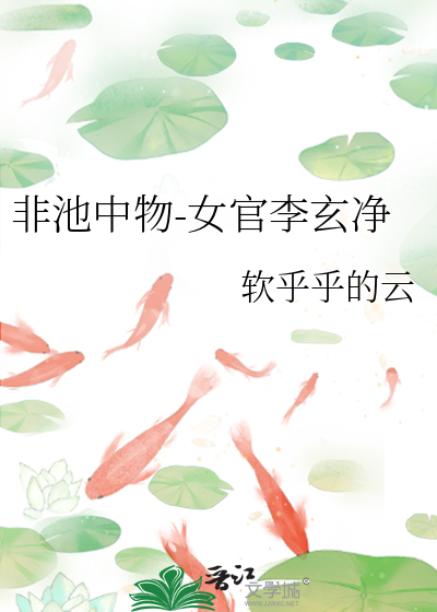 非池中物指什么生肖